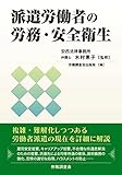 派遣労働者の労務・安全衛生