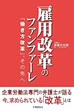 雇用改革のファンファーレ