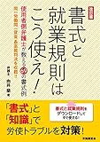 改訂版 書式と就業規則はこう使え!