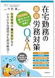 在宅勤務の最新労務対策Q&A