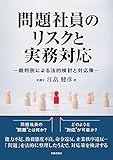 問題社員のリスクと実務対応 -裁判例による法的検討と対応策-