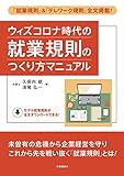 ウィズコロナ時代の就業規則のつくり方マニュアル