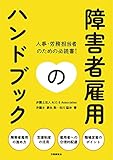 障害者雇用のハンドブック