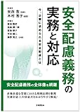 安全配慮義務の実務と対応 －今、企業に求められる安全配慮とは－