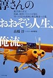 淳さんのおおぞら人生、俺流