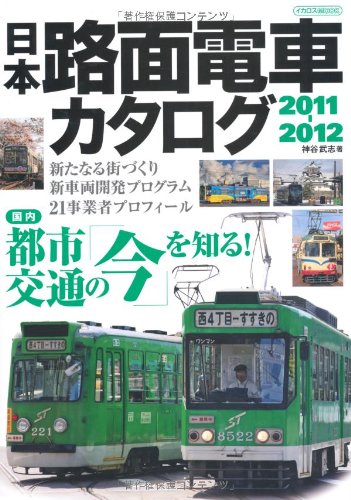 日本路面電車カタログ2011-2012 (イカロス・ムック)