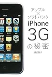 アップル×ソフトバンク iPhone3Gの秘密