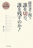 経営者に問う 誰を切り、誰を残すのか!―人員整理術