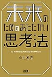 未来のためのあたたかい思考法