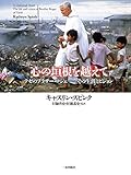 心の垣根を越えて テゼのブラザー・ロジェ ――その生涯とビジョン