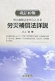 労災保険法を中心とする労災補償法詳説