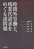 時間外労働と、残業代請求をめぐる諸問題