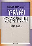 労働判例に学ぶ「予防的労務管理」