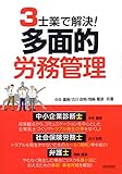 3士業で解決!多面的労務管理