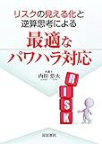 リスクの見える化と逆算思考による最適なパワハラ対応