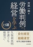 労働判例から経営を学ぶ15講