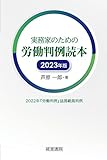 実務家のための労働判例読本　2023年版