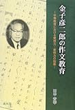 金子彦二郎の作文教育―中等教育における発想力・着想力の指導