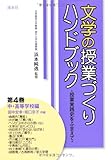 文学の授業づくりハンドブック―授業実践史をふまえて〈第4巻〉中・高等学校編