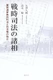 戦時司法の諸相―翼賛選挙無効判決と司法権の独立