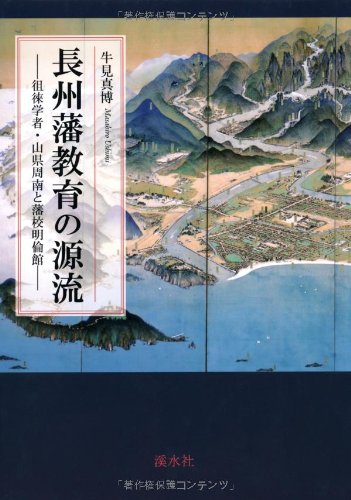 長州藩教育の源流: 徂徠学者・山県周南と藩校明倫館
