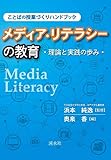 メディア・リテラシーの教育 (ことばの授業づくりハンドブック)