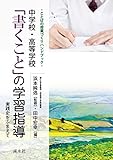 中学校・高等学校「書くこと」の学習指導―実践史をふまえて