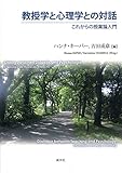 教授学と心理学との対話