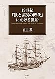 19世紀「鉄と蒸気の時代」における帆船