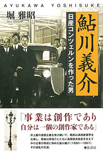 鮎川義介《日産コンツェルンを作った男》