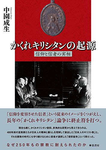 かくれキリシタンの起源《信仰と信者の実相》