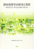 都市地理学の継承と発展: 森川 洋先生 傘寿記念献呈論文集
