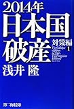 2014年日本国破産 対策編〈1〉