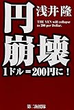 円 崩壊―1ドル=200円に!