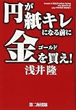 円が紙キレになる前に金(ゴールド)を買え!