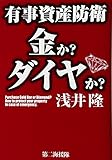 有事資産防衛 金か?ダイヤか?