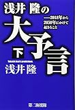 浅井隆の大予言〈下〉2018年から2050年にかけて起きること