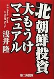 北朝鮮投資大もうけマニュアル