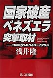 国家破産ベネズエラ突撃取材―1000万%のハイパーインフレ