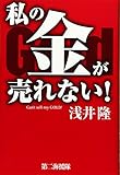 私の金が売れない!