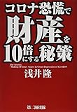 コロナ恐慌で財産を10倍にする秘策