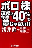 ボロ株投資で年率40%も夢じゃない!!