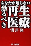 あなたが知らない恐るべき再生医療