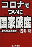 コロナでついに国家破産―2026年の悪夢