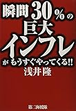 瞬間30%の巨大インフレがもうすぐやってくる!!