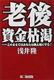 老後資金枯渇―このままではあなたは飢え死にする!