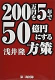 200万円を5年で50億円にする方策