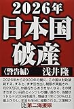 2026年日本国破産〈警告編〉