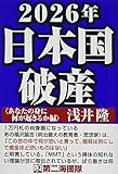 2026年日本国破産〈あなたの身に何が起きるか編〉