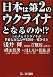 日本は第2のウクライナとなるのか!?